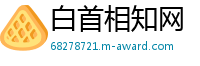 白首相知网